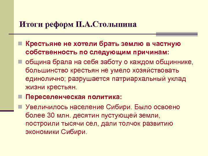 Итоги реформ П. А. Столыпина n Крестьяне не хотели брать землю в частную собственность