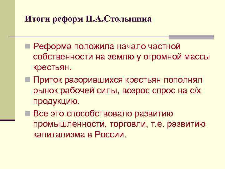 Итоги реформ П. А. Столыпина n Реформа положила начало частной собственности на землю у