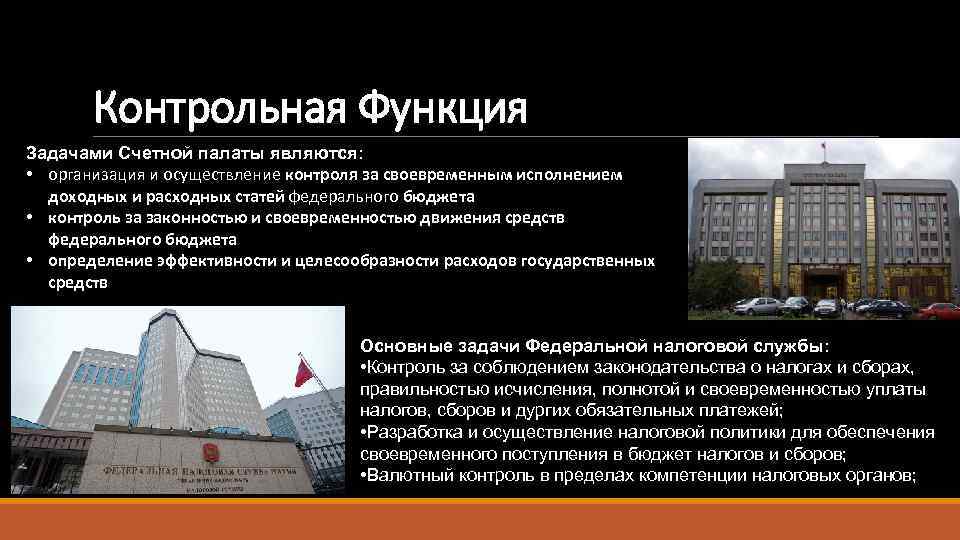 Контрольная Функция Задачами Счетной палаты являются: • организация и осуществление контроля за своевременным исполнением