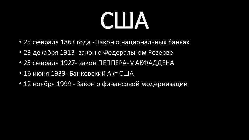 США • 25 февраля 1863 года - Закон о национальных банках • 23 декабря