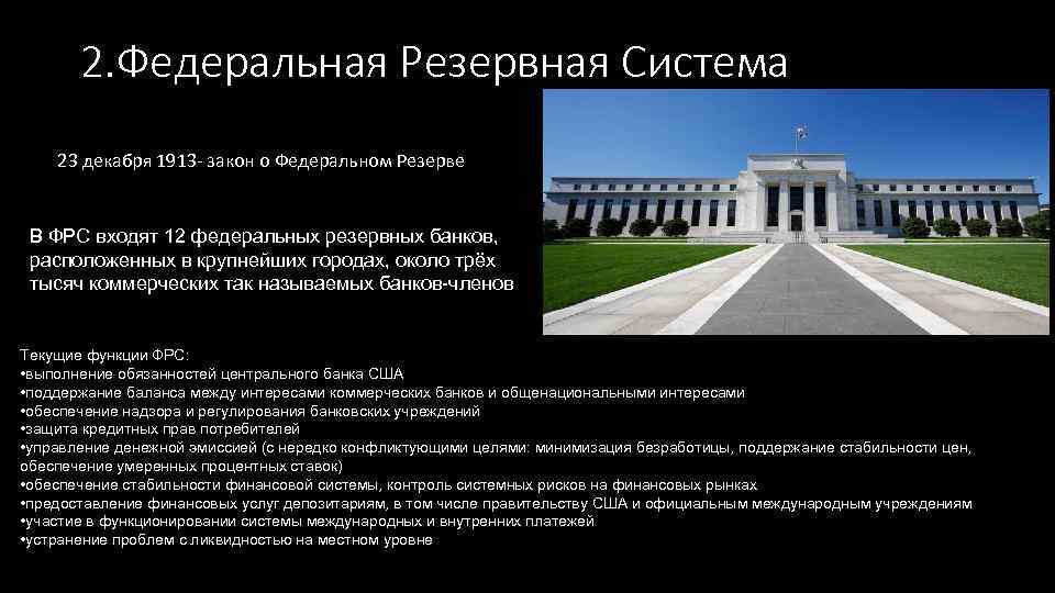 2. Федеральная Резервная Система 23 декабря 1913 - закон о Федеральном Резерве В ФРС