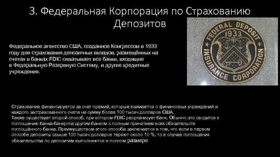 3. Федеральная Корпорация по Страхованию Депозитов Федеральное агентство США, созданное Конгрессом в 1933 году