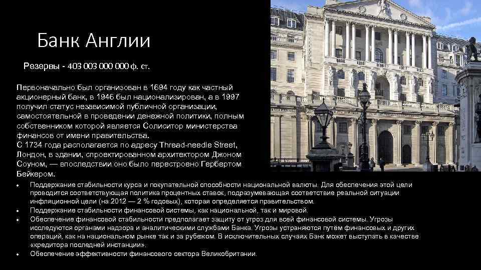 Банк Англии Резервы - 403 000 000 ф. ст. Первоначально был организован в 1694