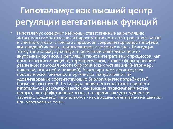 Гипоталамус как высший центр регуляции вегетативных функций • Гипоталамус содержит нейроны, ответственные за регуляцию