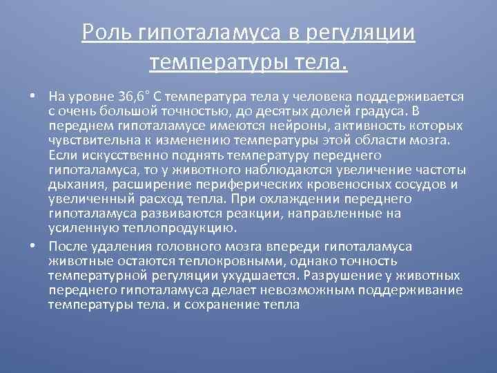 Роль гипоталамуса в регуляции температуры тела. • На уровне 36, 6° С температура тела