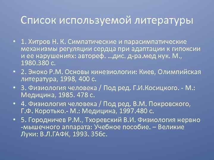 Список используемой литературы • 1. Хитров Н. К. Симпатические и парасимпатические механизмы регуляции сердца