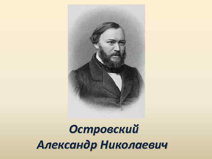 Александре николаевиче островском. 1823 — 1886 Александр Островский русский драматур.