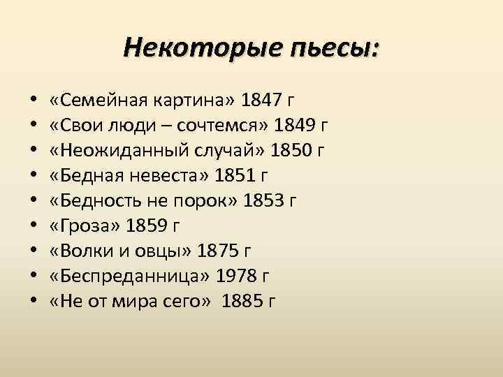 Некоторые пьесы: • • • «Семейная картина» 1847 г «Свои люди – сочтемся» 1849