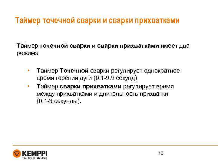 Таймер точечной сварки и сварки прихватками имеет два режима • • Таймер Точечной сварки