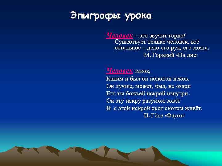 Эпиграфы урока Человек – это звучит гордо! Существует только человек, всё остальное – дело