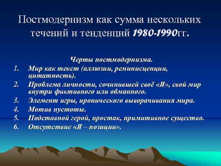 Постмодернизм как сумма нескольких течений и тенденций 1980 -1990 гг. 1. 2. 3. 4.