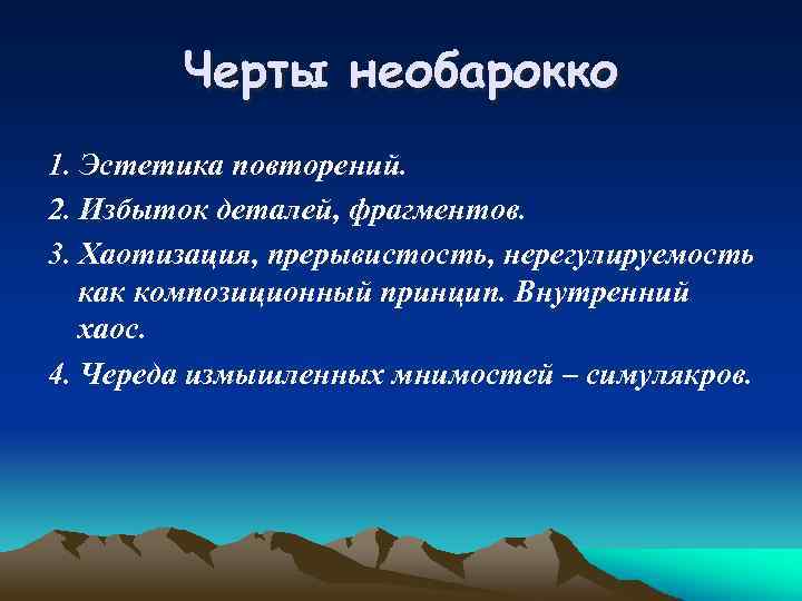 Черты необарокко 1. Эстетика повторений. 2. Избыток деталей, фрагментов. 3. Хаотизация, прерывистость, нерегулируемость как