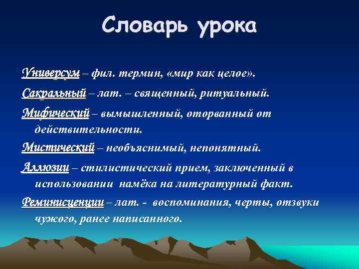 Словарь урока Универсум – фил. термин, «мир как целое» . Сакральный – лат. –