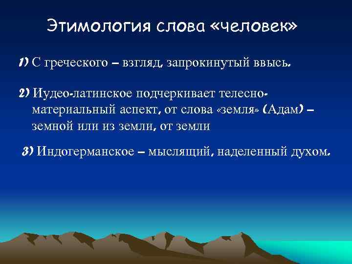 Этимология слова «человек» 1) С греческого – взгляд, запрокинутый ввысь. 2) Иудео-латинское подчеркивает телесноматериальный