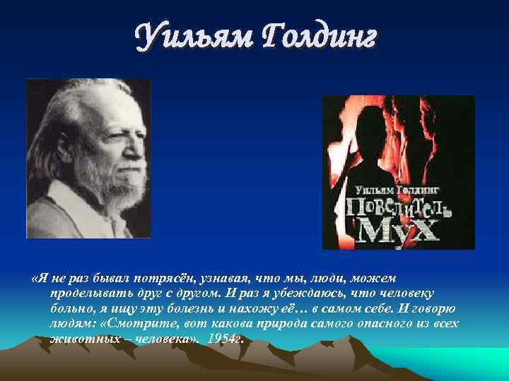 Уильям Голдинг «Я не раз бывал потрясён, узнавая, что мы, люди, можем проделывать друг