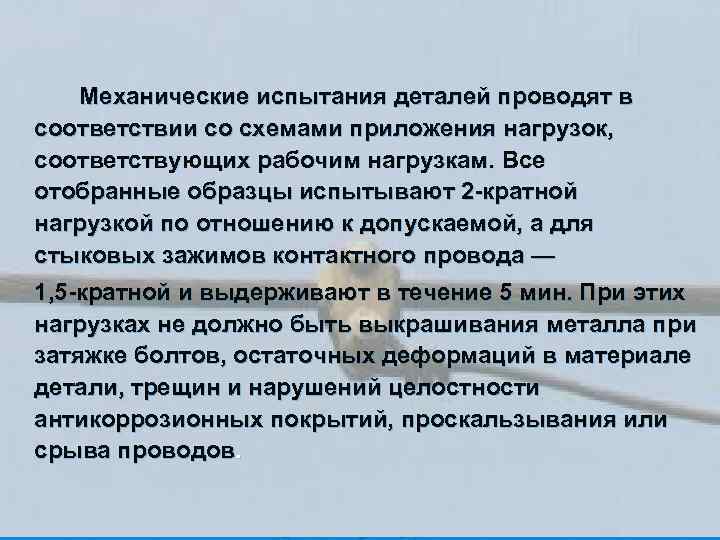  Механические испытания деталей проводят в соответствии со схемами приложения нагрузок, соответствующих рабочим нагрузкам.