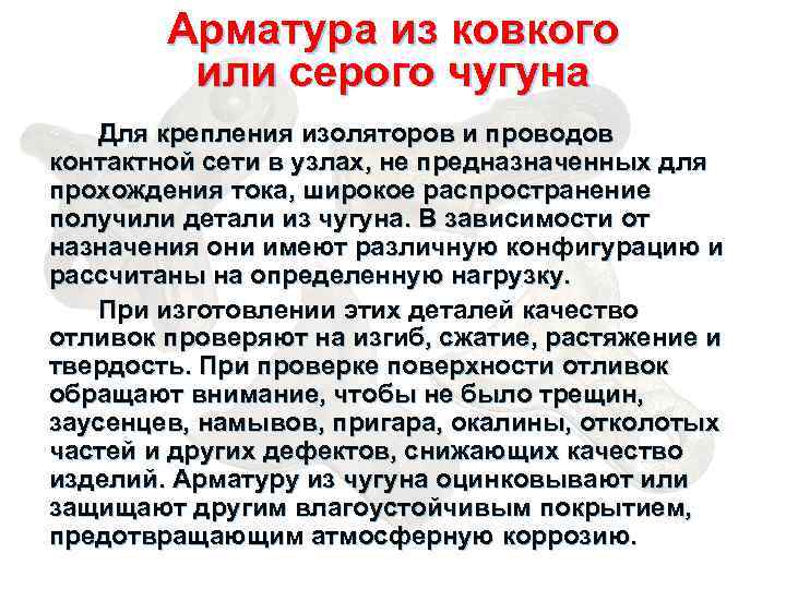 Арматура из ковкого или серого чугуна Для крепления изоляторов и проводов контактной сети в