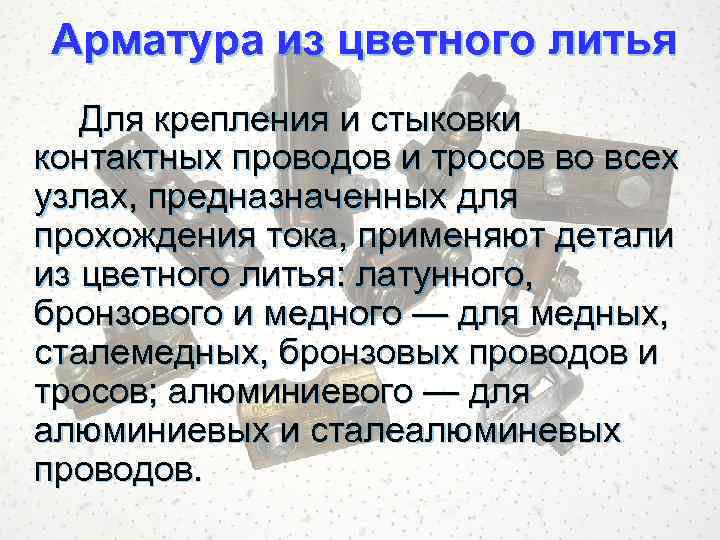 Арматура из цветного литья Для крепления и стыковки контактных проводов и тросов во всех