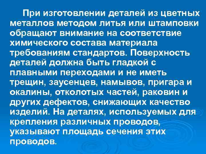 При изготовлении деталей из цветных металлов методом литья или штамповки обращают внимание на соответствие
