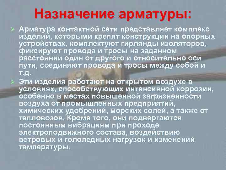 Назначение арматуры: Арматура контактной сети представляет комплекс изделий, которыми крепят конструкции на опорных устройствах,