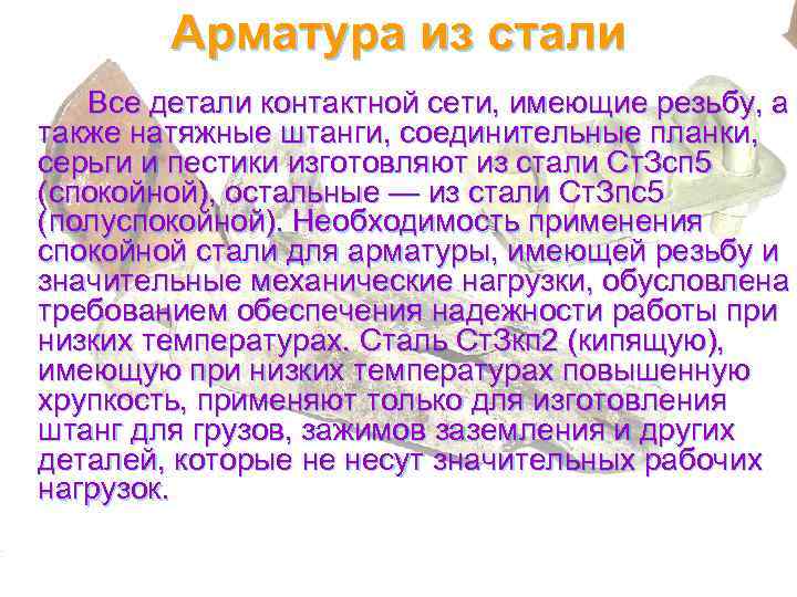 Арматура из стали Все детали контактной сети, имеющие резьбу, а также натяжные штанги, соединительные