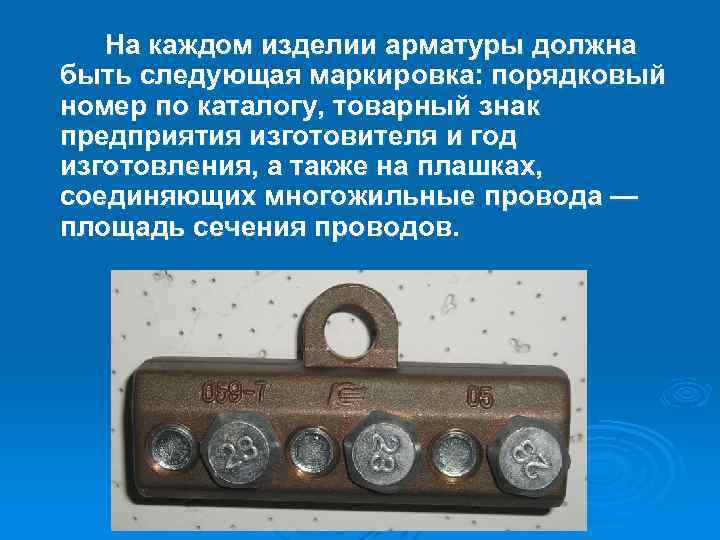 На каждом изделии арматуры должна быть следующая маркировка: порядковый номер по каталогу, товарный знак