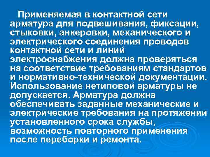 Применяемая в контактной сети арматура для подвешивания, фиксации, стыковки, анкеровки, механического и электрического соединения