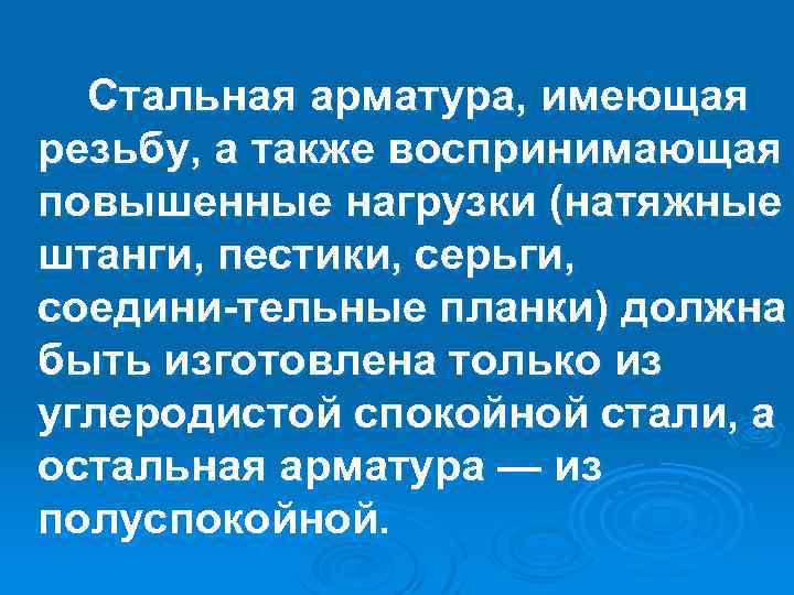Стальная арматура, имеющая резьбу, а также воспринимающая повышенные нагрузки (натяжные штанги, пестики, серьги, соедини