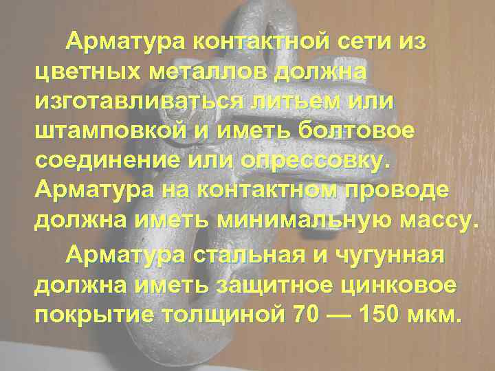 Арматура контактной сети из цветных металлов должна изготавливаться литьем или штамповкой и иметь болтовое