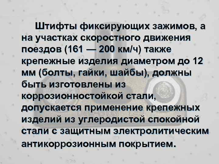 Штифты фиксирующих зажимов, а на участках скоростного движения поездов (161 — 200 км/ч) также