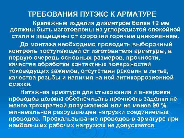 ТРЕБОВАНИЯ ПУТЭКС К АРМАТУРЕ Крепежные изделия диаметром более 12 мм должны быть изготовлены из