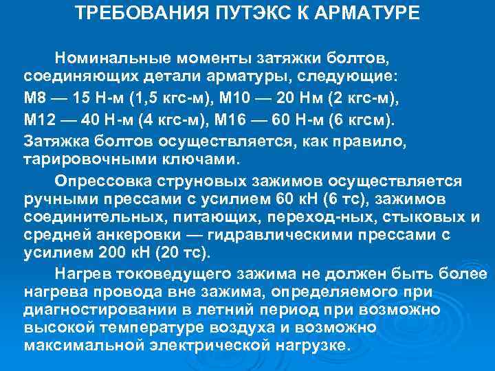 ТРЕБОВАНИЯ ПУТЭКС К АРМАТУРЕ Номинальные моменты затяжки болтов, соединяющих детали арматуры, следующие: М 8