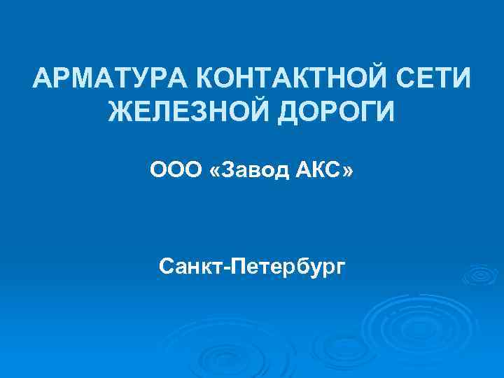 АРМАТУРА КОНТАКТНОЙ СЕТИ ЖЕЛЕЗНОЙ ДОРОГИ ООО «Завод АКС» Санкт Петербург 