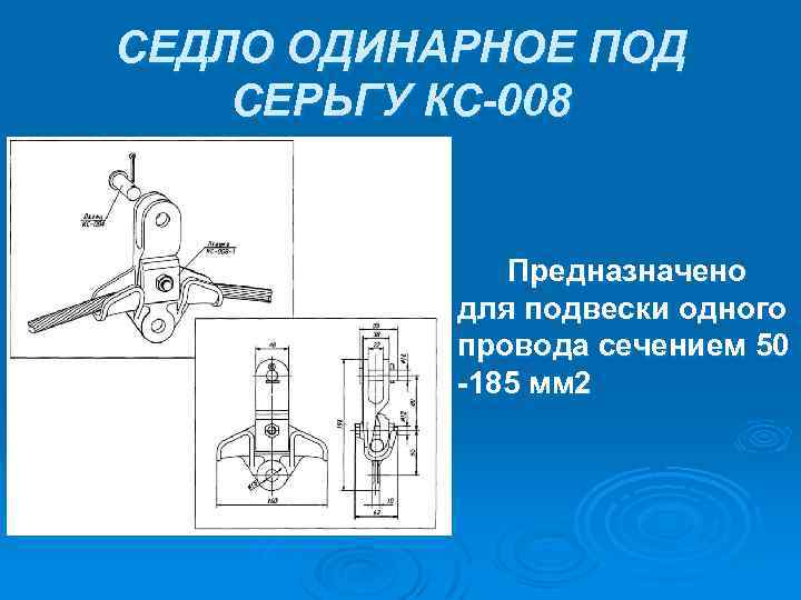 СЕДЛО ОДИНАРНОЕ ПОД СЕРЬГУ КС-008 Предназначено для подвески одного провода сечением 50 185 мм