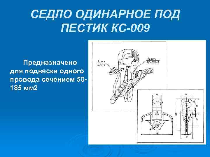 СЕДЛО ОДИНАРНОЕ ПОД ПЕСТИК КС-009 Предназначено для подвески одного провода сечением 50 185 мм