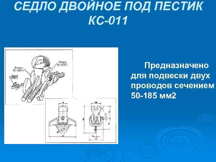 СЕДЛО ДВОЙНОЕ ПОД ПЕСТИК КС-011 Предназначено для подвески двух проводов сечением 50 185 мм