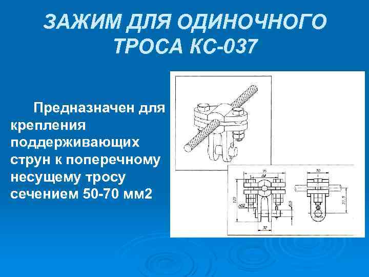 ЗАЖИМ ДЛЯ ОДИНОЧНОГО ТРОСА КС-037 Предназначен для крепления поддерживающих струн к поперечному несущему тросу