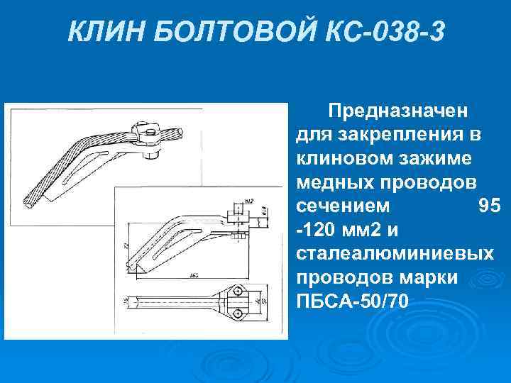 КЛИН БОЛТОВОЙ КС-038 -3 Предназначен для закрепления в клиновом зажиме медных проводов сечением 95