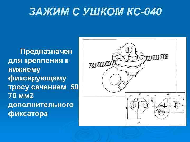 ЗАЖИМ С УШКОМ КС-040 Предназначен для крепления к нижнему фиксирующему тросу сечением 50 70