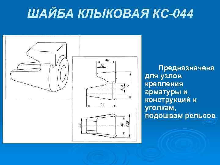 ШАЙБА КЛЫКОВАЯ КС-044 Предназначена для узлов крепления арматуры и конструкций к уголкам, подошвам рельсов