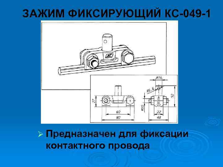 ЗАЖИМ ФИКСИРУЮЩИЙ КС 049 1 Ø Предназначен для фиксации контактного провода 