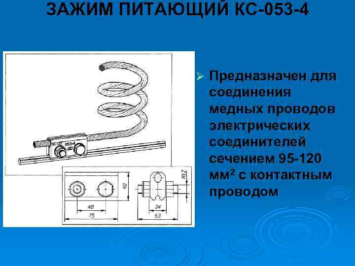ЗАЖИМ ПИТАЮЩИЙ КС 053 4 Ø Предназначен для соединения медных проводов электрических соединителей сечением