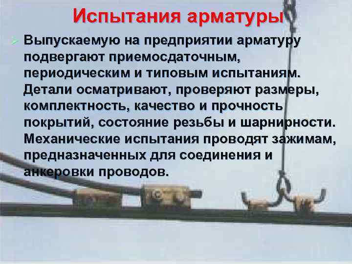 Испытания арматуры Ø Выпускаемую на предприятии арматуру подвергают приемосдаточным, периодическим и типовым испытаниям. Детали