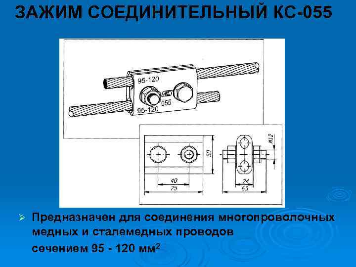 ЗАЖИМ СОЕДИНИТЕЛЬНЫЙ КС 055 Ø Предназначен для соединения многопроволочных медных и сталемедных проводов сечением