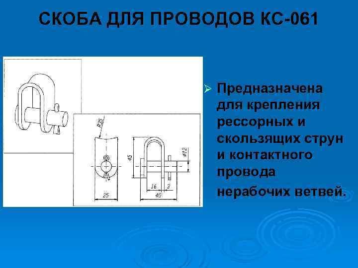 СКОБА ДЛЯ ПРОВОДОВ КС 061 Ø Предназначена для крепления рессорных и скользящих струн и