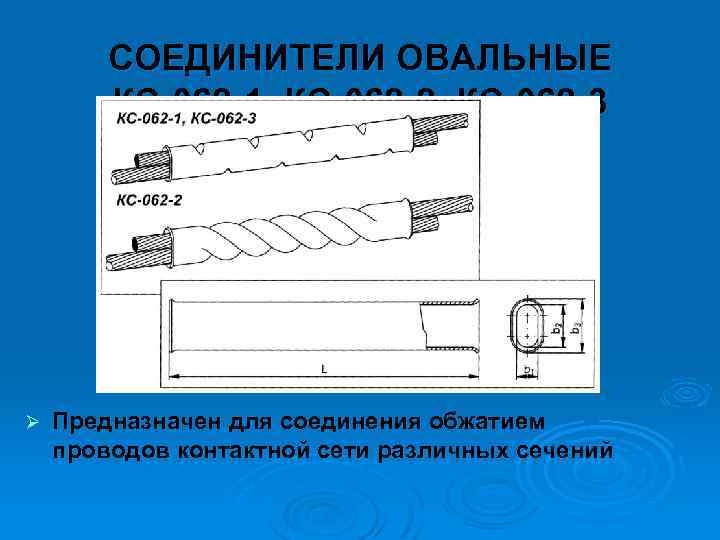 СОЕДИНИТЕЛИ ОВАЛЬНЫЕ КС 062 1, КС 062 2, КС 062 3 Ø Предназначен для