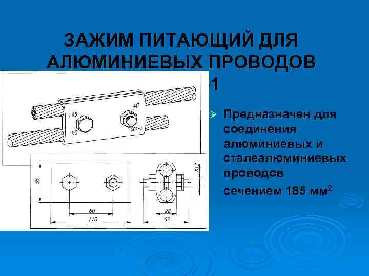 ЗАЖИМ ПИТАЮЩИЙ ДЛЯ АЛЮМИНИЕВЫХ ПРОВОДОВ КС 064 1 Ø Предназначен для соединения алюминиевых и