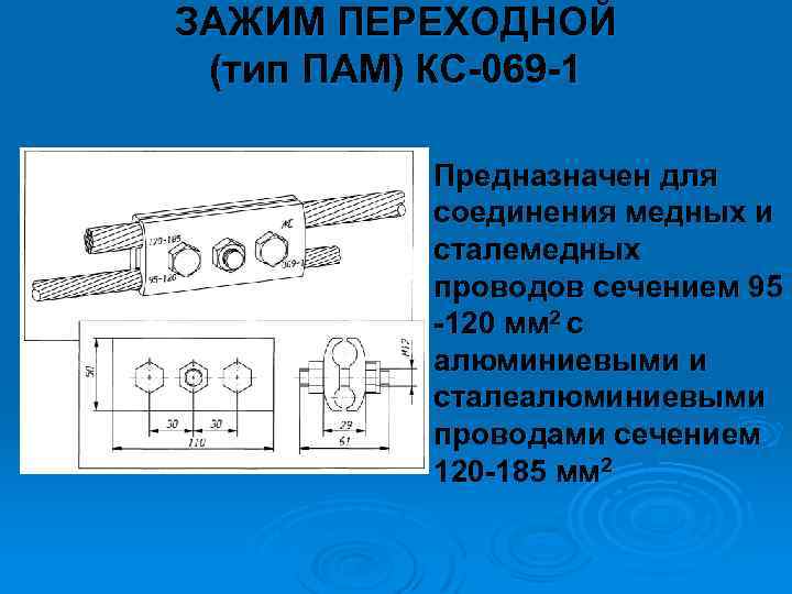 ЗАЖИМ ПЕРЕХОДНОЙ (тип ПАМ) КС 069 1 Ø Предназначен для соединения медных и сталемедных
