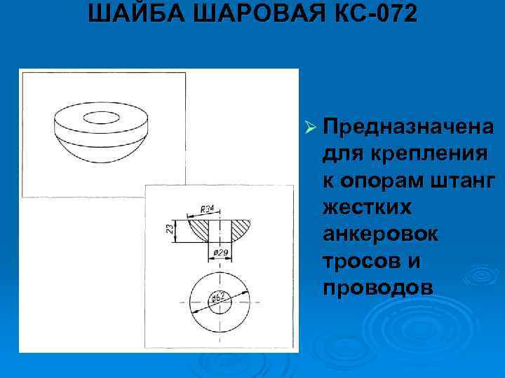 ШАЙБА ШАРОВАЯ КС 072 Ø Предназначена для крепления к опорам штанг жестких анкеровок тросов