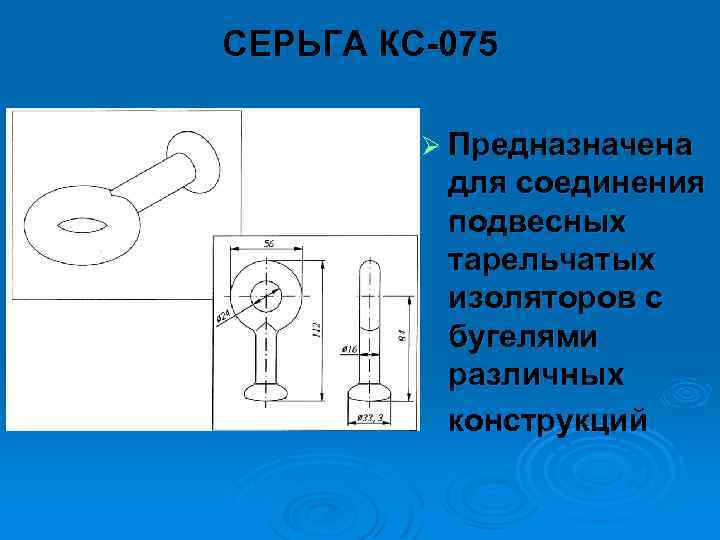 СЕРЬГА КС 075 Ø Предназначена для соединения подвесных тарельчатых изоляторов с бугелями различных конструкций